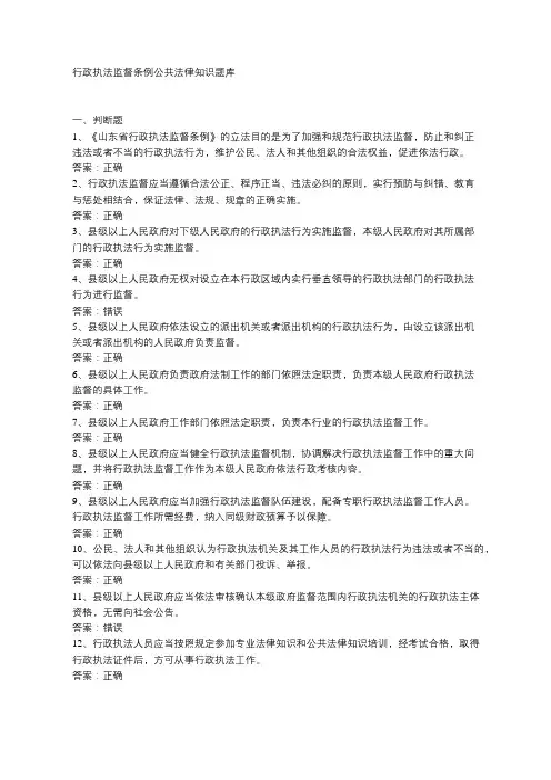 2020年山东省行政执法人员公共法律知识题库 - 山东省行政执法监督条例
