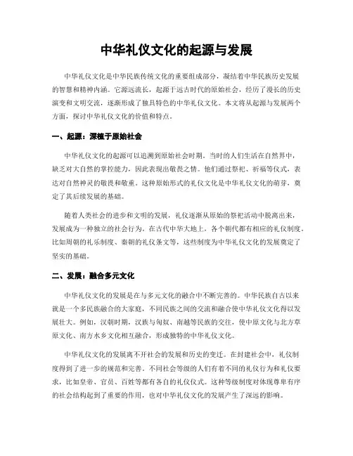 中华礼仪文化的起源与发展