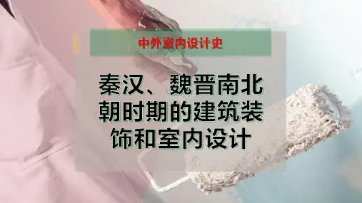 秦汉、魏晋南北朝时期的建筑装饰和室内设计