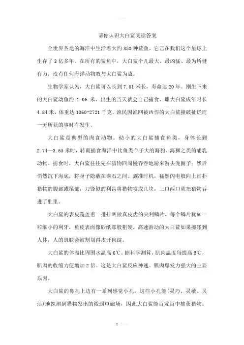 请你认识大白鲨阅读答案