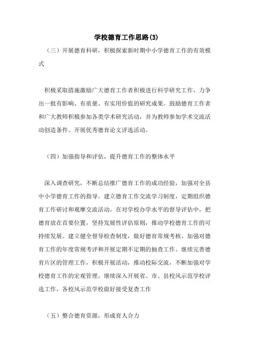 2021年学校德育工作思路(3)