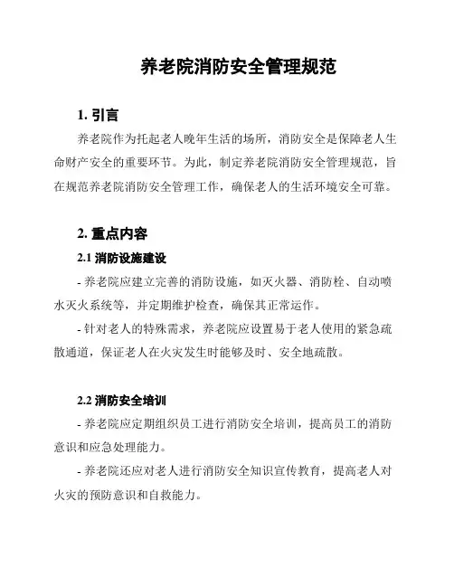 养老院消防安全管理规范