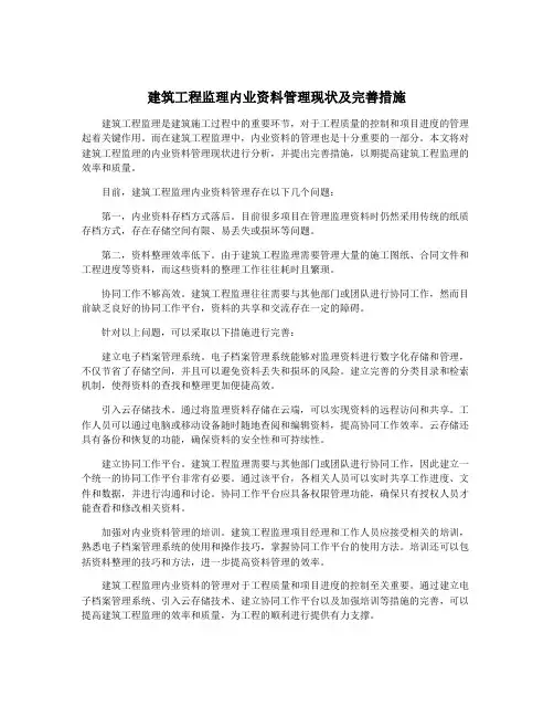 建筑工程监理内业资料管理现状及完善措施