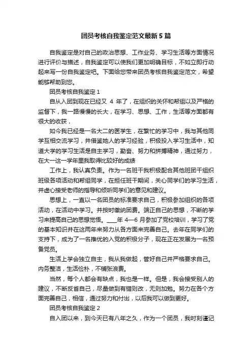 团员考核自我鉴定范文最新5篇
