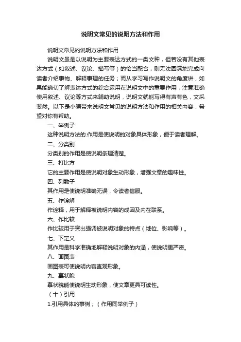 说明文常见的说明方法和作用