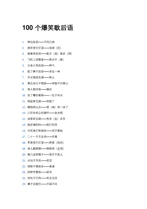 100 个爆笑歇后语