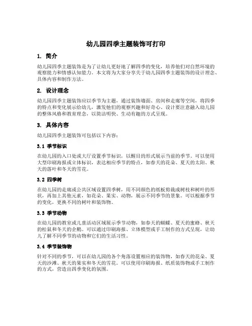 幼儿园四季主题装饰可打印