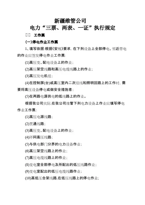 电力“三票、两表、一证”执行规定