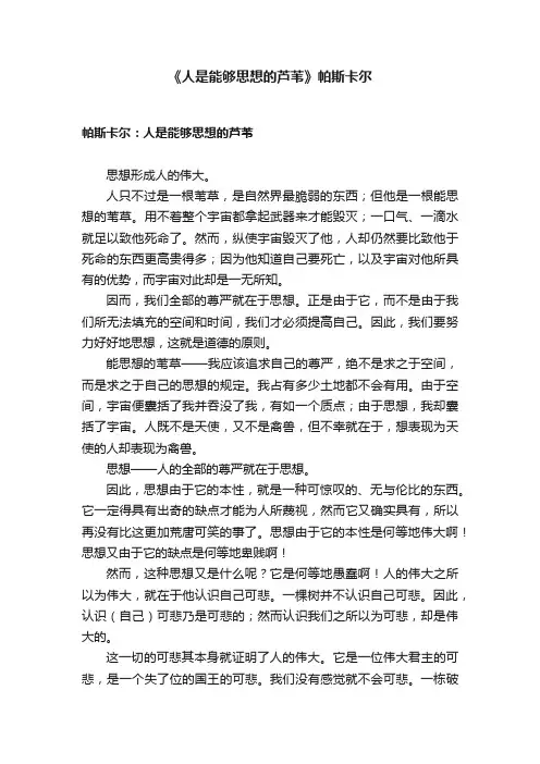 《人是能够思想的芦苇》帕斯卡尔