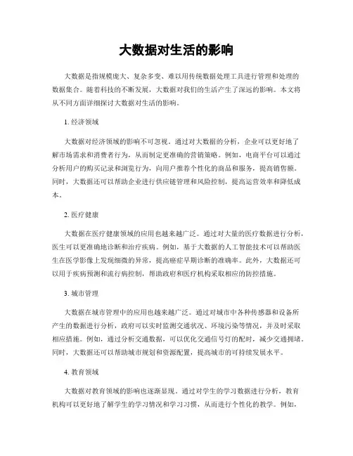大数据对生活的影响