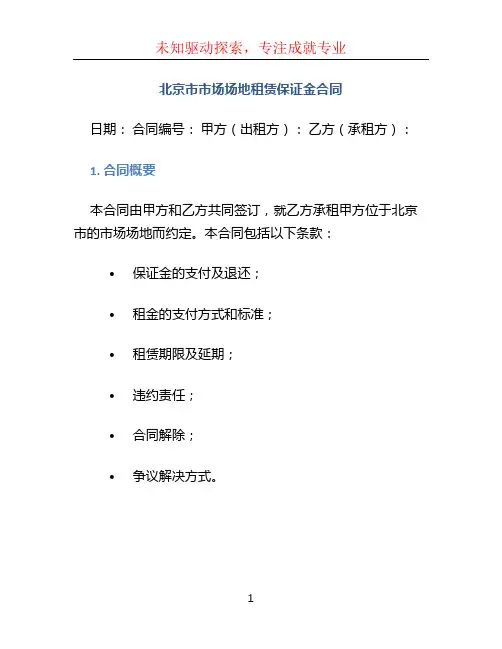 北京市市场场地租赁保证金合同