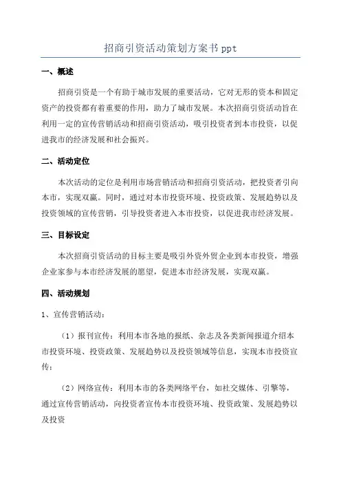 招商引资活动策划方案书ppt