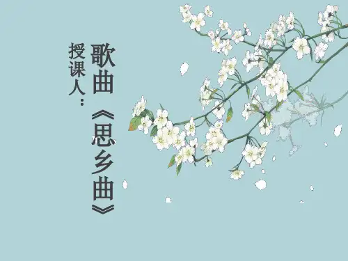 《思乡曲》说课PPT