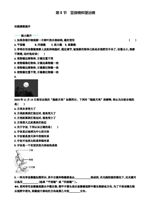 八年级物理上册5.5显微镜和望远镜课后习题(附模拟试卷含答案)