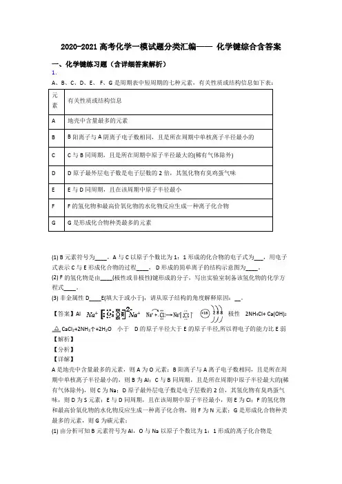 2020-2021高考化学一模试题分类汇编—— 化学键综合含答案