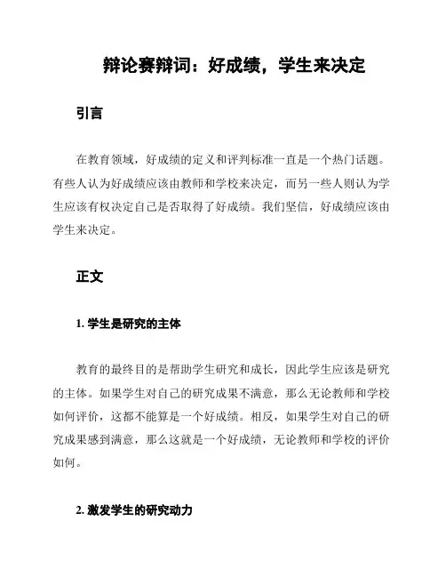 辩论赛辩词：好成绩,学生来决定