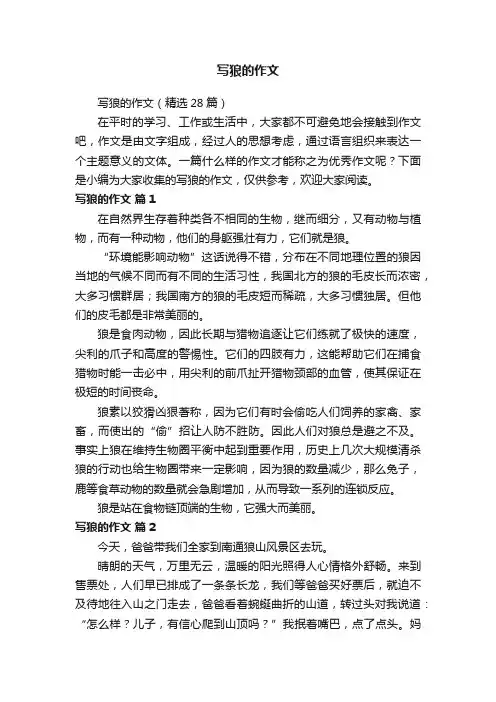 写狼的作文（精选28篇）