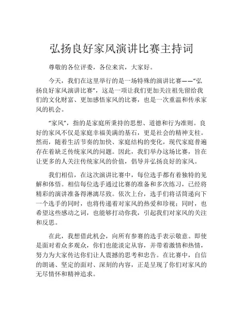 弘扬良好家风演讲比赛主持词