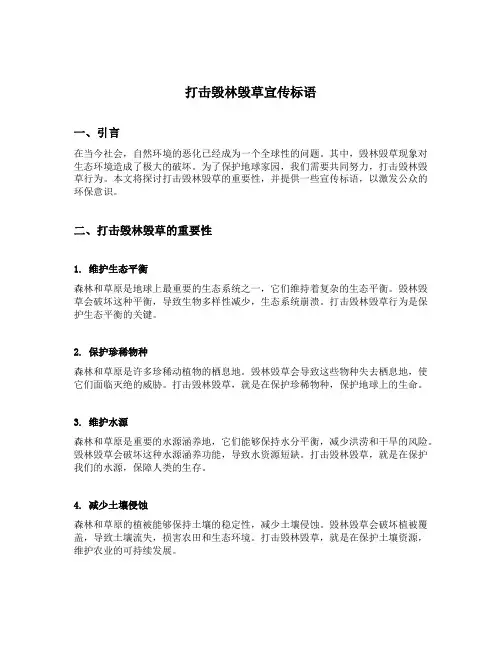 打击毁林毁草宣传标语