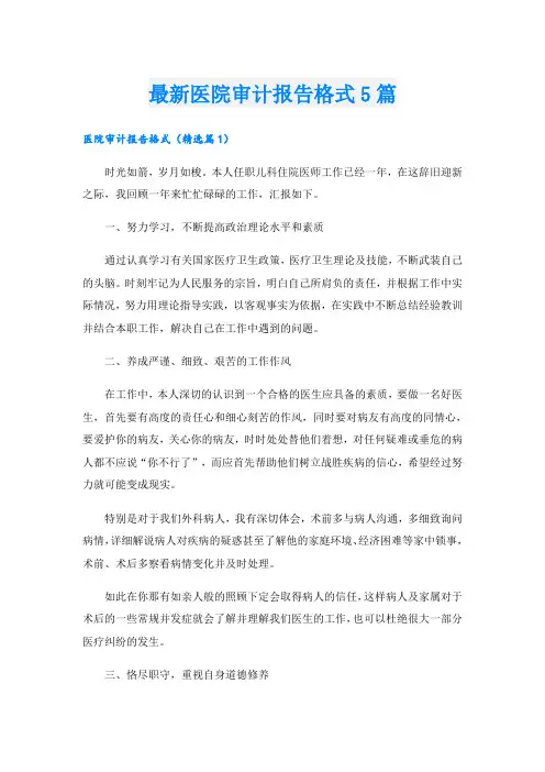 最新医院审计报告格式5篇