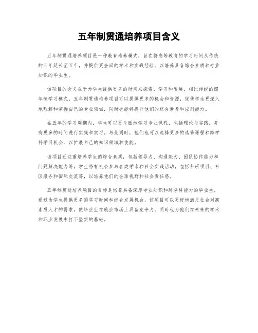 五年制贯通培养项目含义