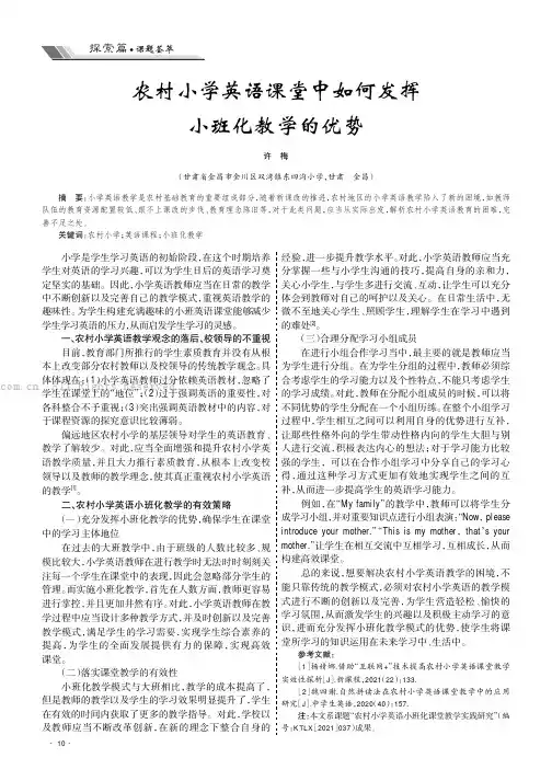 农村小学英语课堂中如何发挥小班化教学的优势