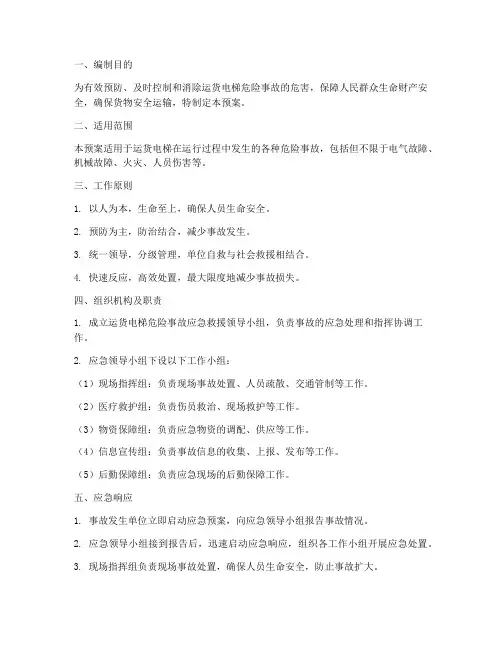 运货电梯危险事故应急预案