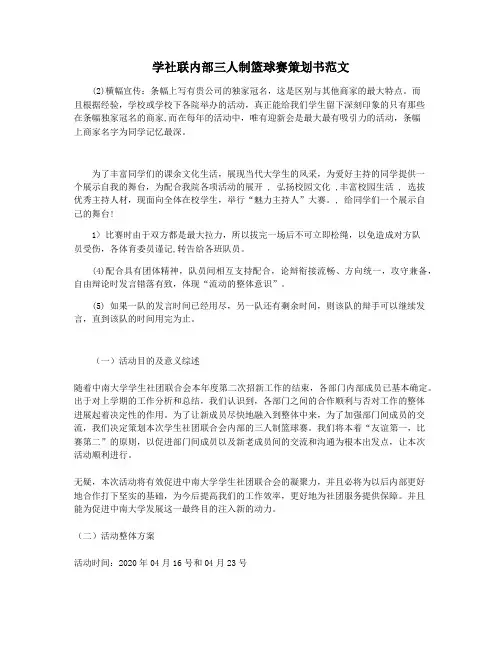 学社联内部三人制篮球赛策划书范文