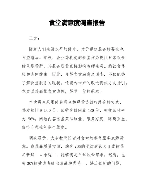 食堂满意度调查报告