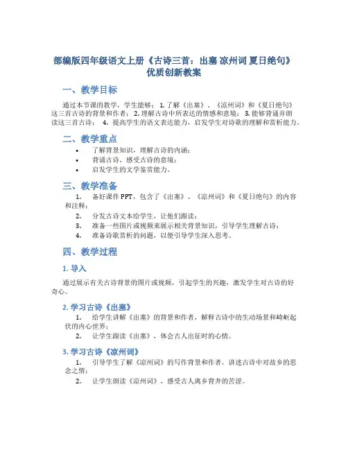 部编版四年级语文上册《古诗三首：出塞 凉州词 夏日绝句》优质创新教案