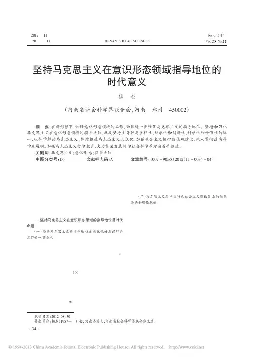 坚持马克思主义在意识形态领域指导地位的时代意义_杨杰