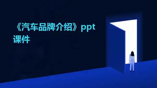 《汽车品牌介绍》课件