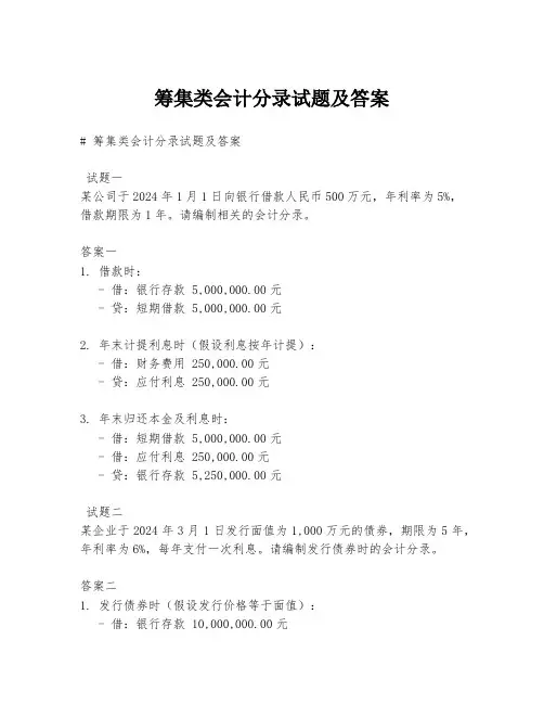 筹集类会计分录试题及答案