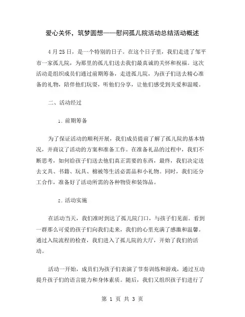 爱心关怀,筑梦圆想——慰问孤儿院活动总结