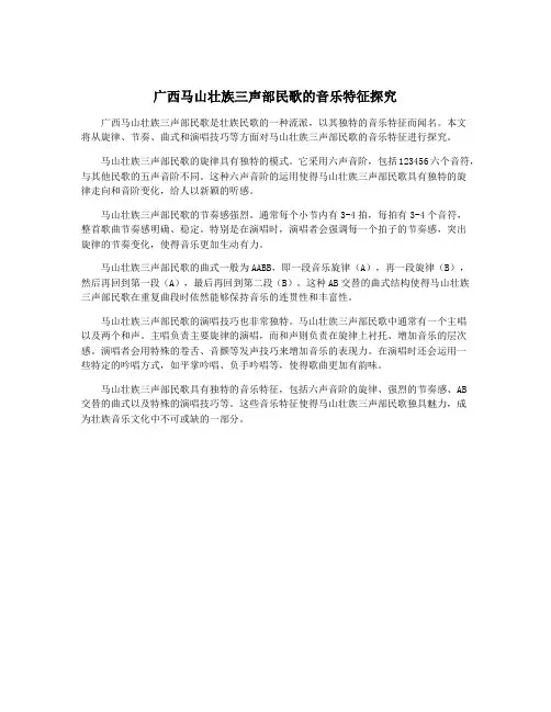 广西马山壮族三声部民歌的音乐特征探究