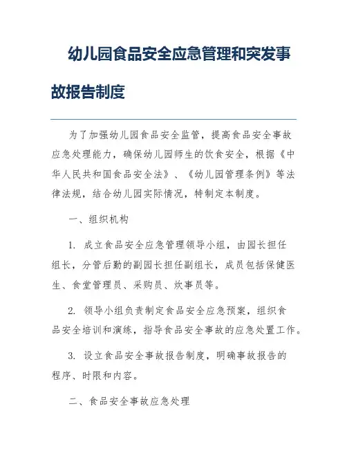 幼儿园食品安全应急管理和突发事故报告制度