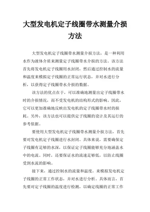 大型发电机定子线圈带水测量介损方法