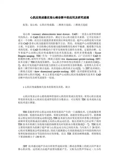 心肌应变成像在冠心病诊断中的应用及研究进展
