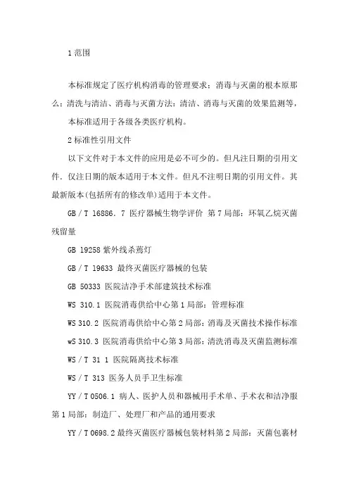 最新医疗机构消毒技术规范精选