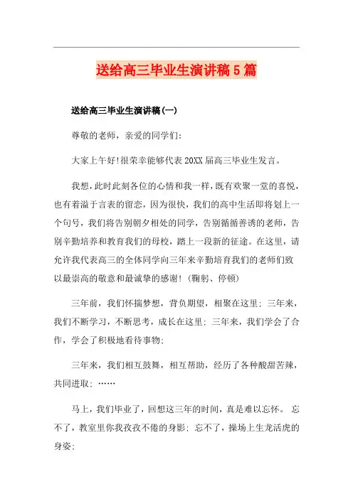 送给高三毕业生演讲稿5篇