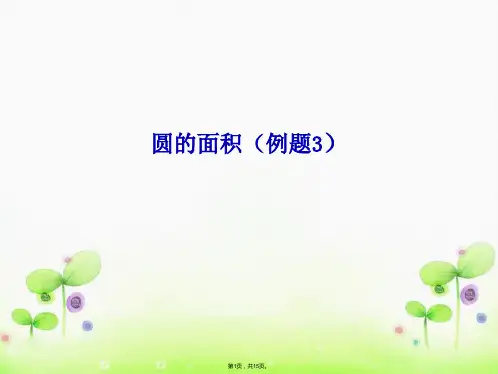 《圆的面积例》课件(共15张PPT)