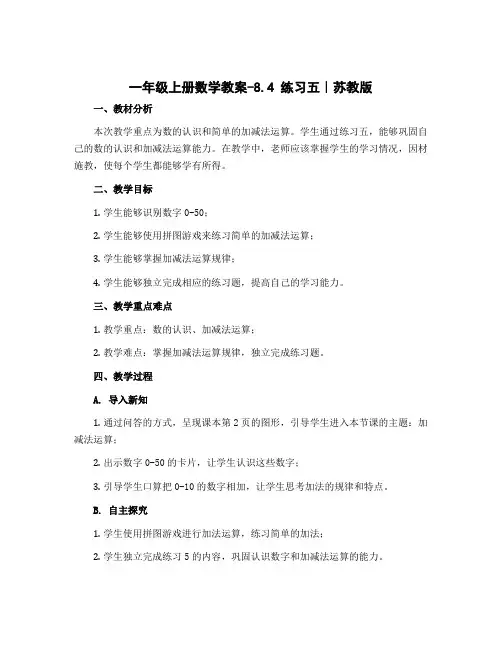 一年级上册数学教案-8.4 练习五｜苏教版