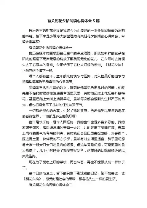 有关朝花夕拾阅读心得体会5篇
