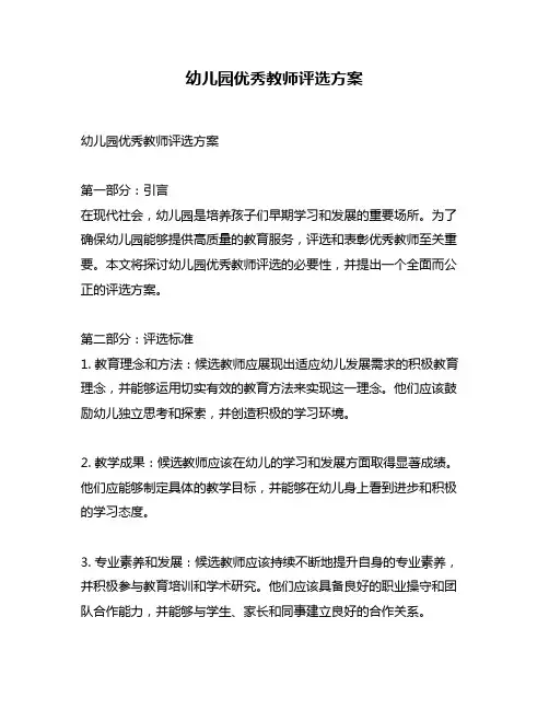 幼儿园优秀教师评选方案