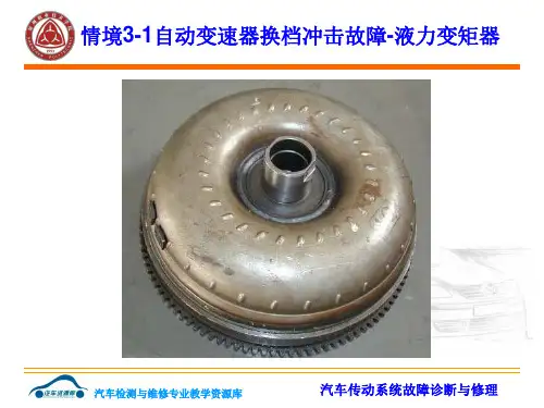 情境3-1-液力变矩器讲解