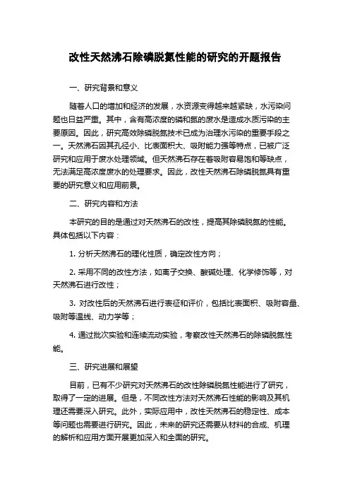 改性天然沸石除磷脱氮性能的研究的开题报告