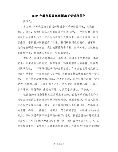 2024年教师校园环保国旗下讲话稿范例(二篇)