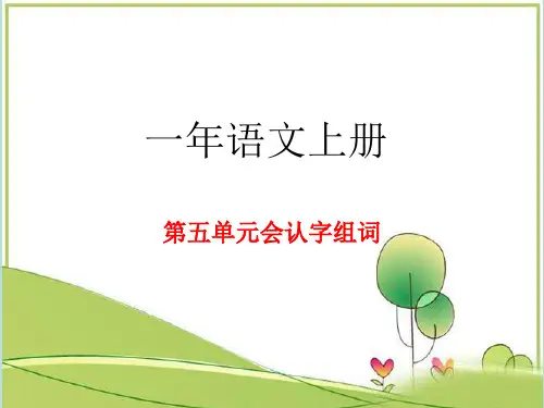 一年级语文上册第五单元会认字组词