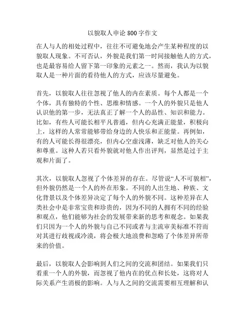 以貌取人申论800字作文