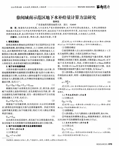 徐闻城南示范区地下水补给量计算方法研究